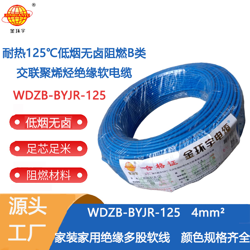 金环宇电线 低烟无卤阻燃4平方电线 WDZB-BYJR-125铜芯单芯多股电线