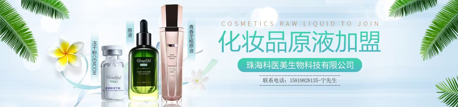 化妝品原液加盟