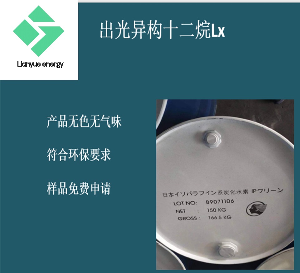 IP Lx 出光異構12烷 工業(yè)清洗劑無味沖壓油 石油干洗圖片