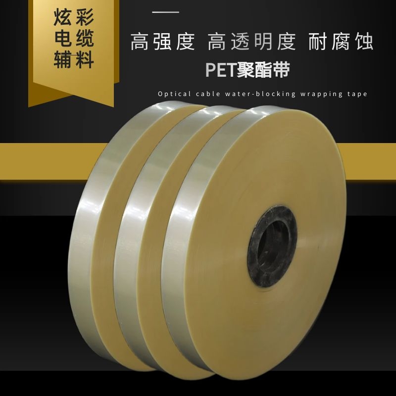 PET聚酯电缆绝缘绕包带通信电缆光缆绝缘绕包带PET聚酯带