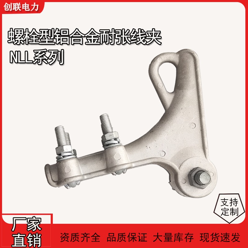 NLL鋁合金螺栓型耐張線夾圖片/NLL鋁合金螺栓型耐張線夾樣板圖 (1)