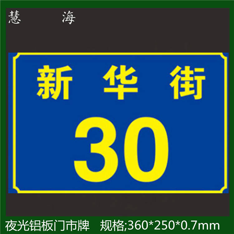 供应夜光地名标志，风向牌，楼牌，幢牌等发光PVC标志牌图片