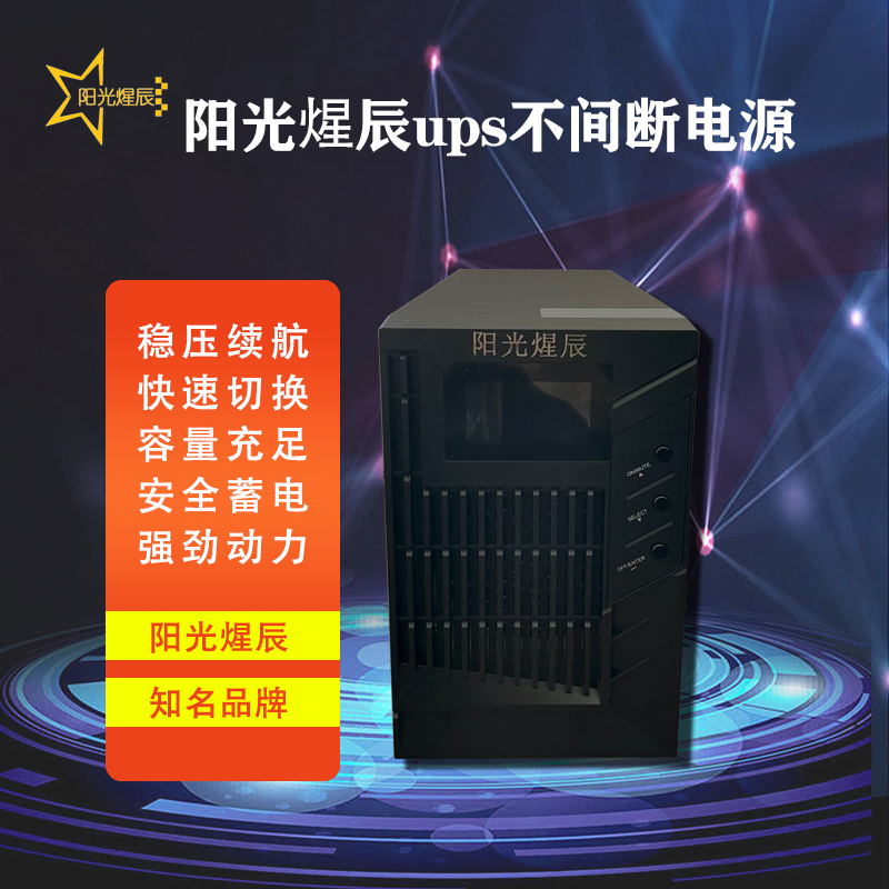 阳光煋辰ups不间断电源 YG3120H应急备用电源 断电保护停电智能续航