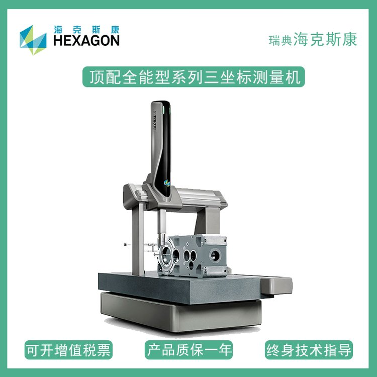 海克斯康三坐标测量机HEXAGON各系列桥式3D测量仪三次元