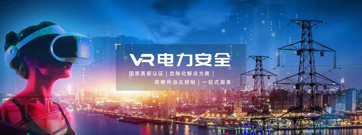 VR电力安全体验馆 VR安全体验馆解决方案 VR设备厂家 软硬件定制服务图片