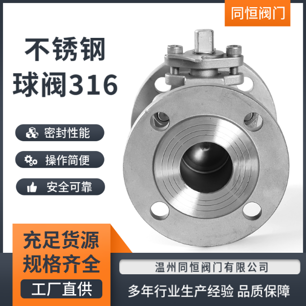 316不锈钢球阀316不锈钢球阀价格、多少钱、供应商、报价【温州同恒阀门有限公司】