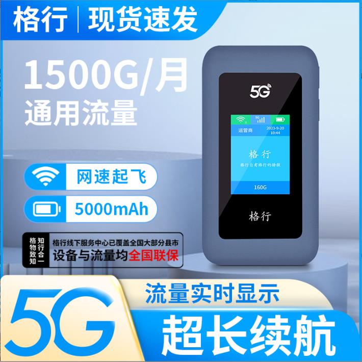 格行移动随身无线WiFi宽带5G路由器免插卡便携式户外无线网络上网