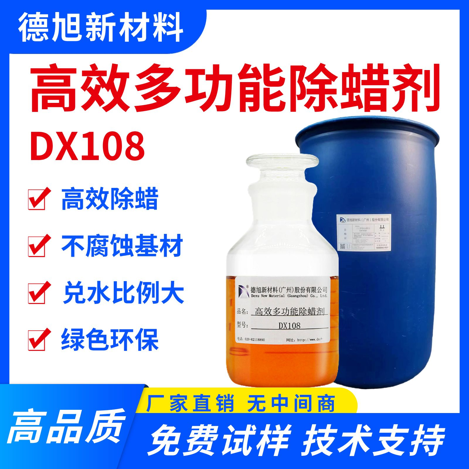 高效多功能除蜡剂 DX108 德旭 金属除蜡水 超声波抛光蜡清洗