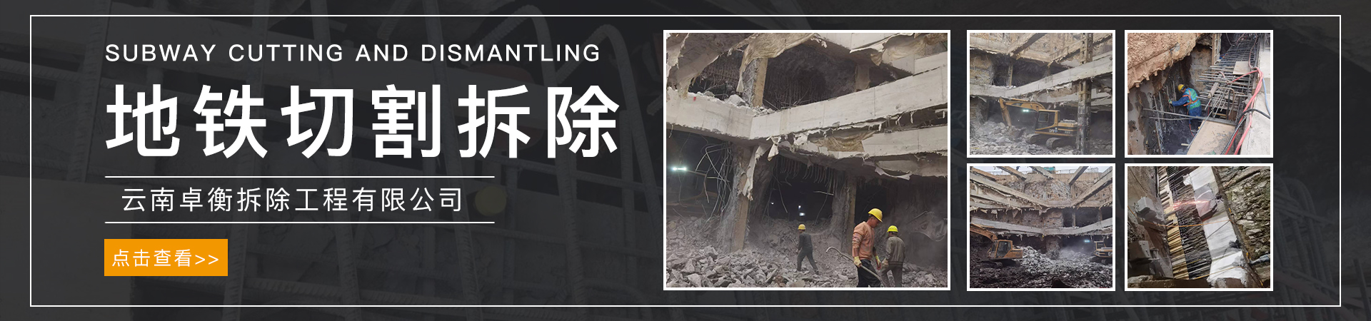 地鐵切割拆除