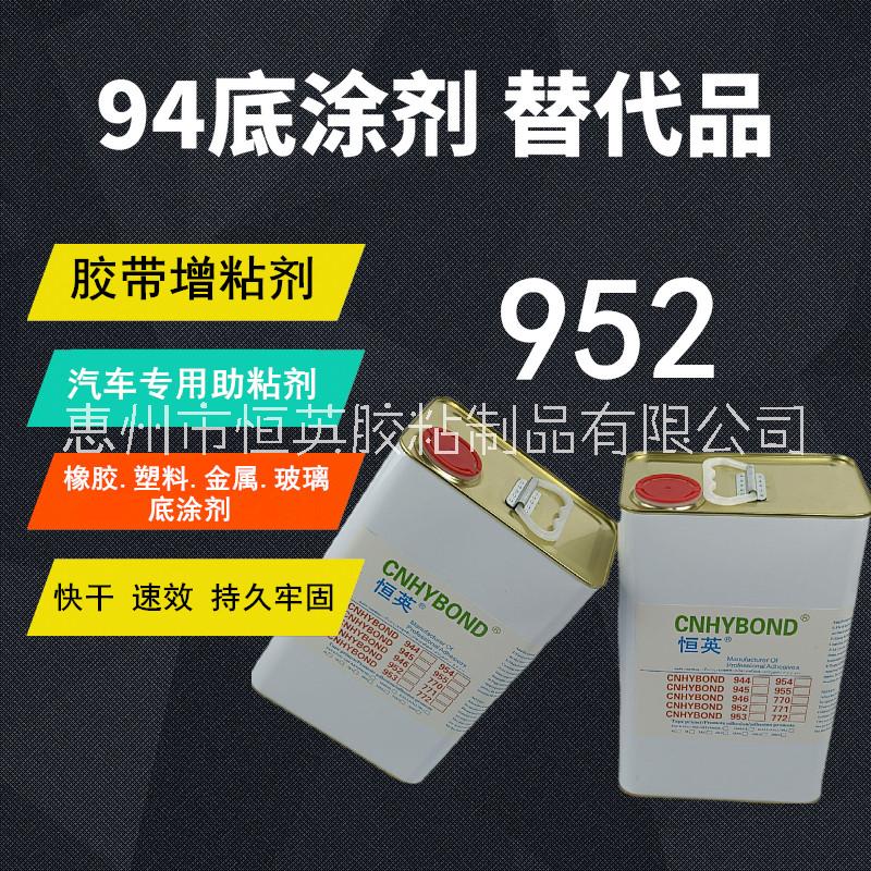 恒英952 替代94提升 橡胶塑料金属玻璃表面粘性处理剂双面胶助粘剂胶水底涂剂