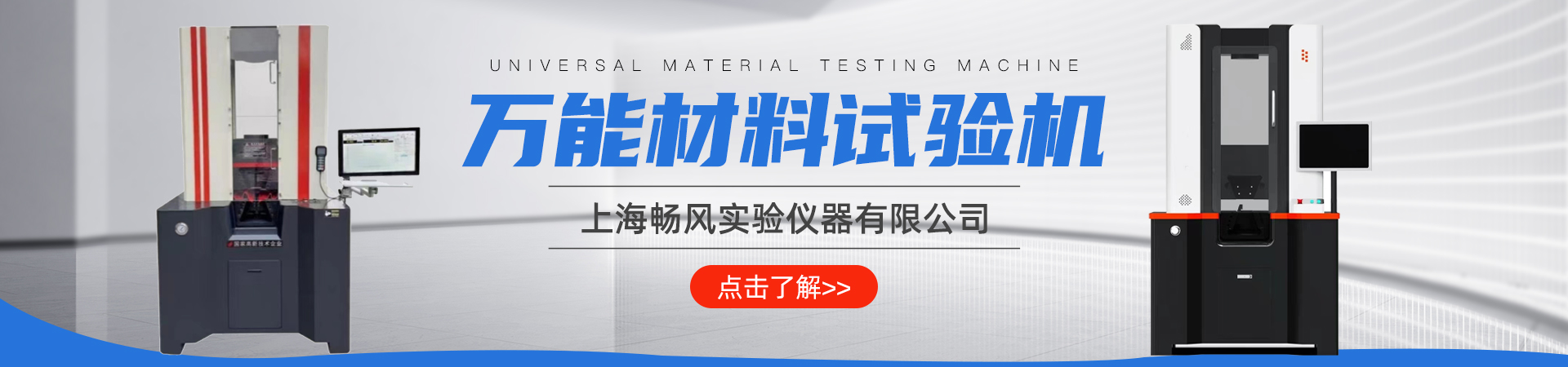 萬能材料試驗(yàn)機(jī)