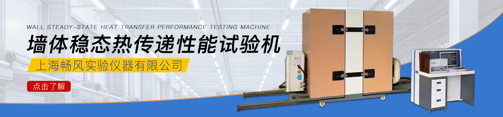 墻體穩(wěn)態(tài)熱傳遞性能試驗(yàn)機(jī)