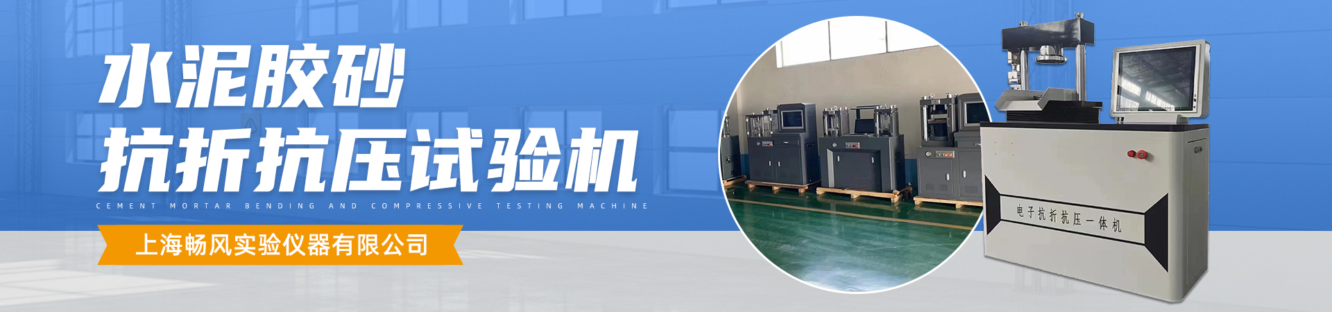 水泥膠砂抗折抗壓試驗機