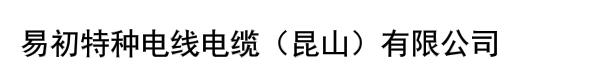 易初特种电线电缆（昆山）有限公司