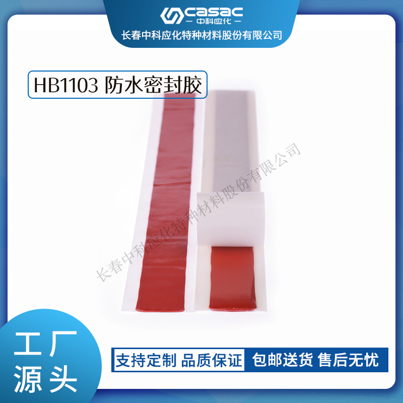 haibo/中科应化 HB1103 防水密封胶 终端密封耐候耐老化