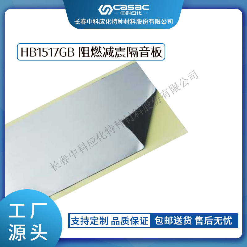 haibo/中科應(yīng)化 HB1517GB阻燃減震隔音膠 汽車膠