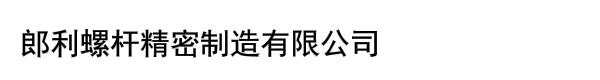 郎利螺杆精密制造有限公司