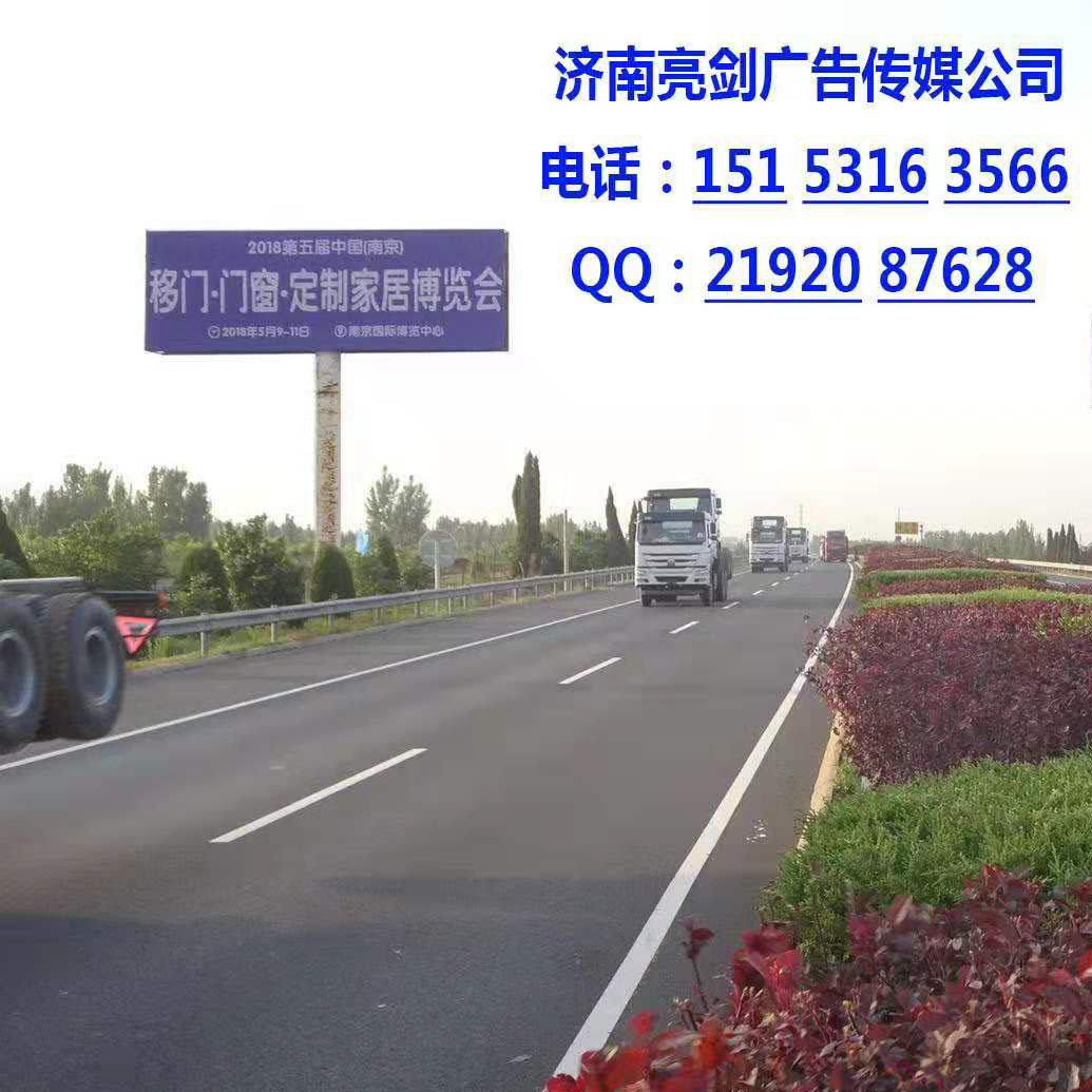 济南高速公路广告牌发布招商供应济南高速公路广告牌发布招商中