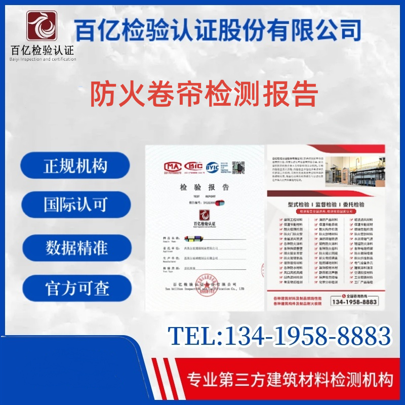 防火卷簾耐火等級(jí)檢測(cè)圖片/防火卷簾耐火等級(jí)檢測(cè)樣板圖 (1)