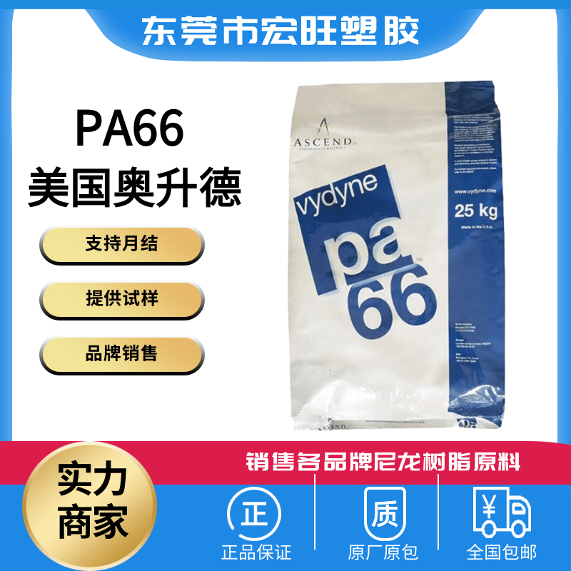 现货供应Vydyne®  PA66  R530H BK0201美国奥升德玻纤增强30%耐水解汽车图片