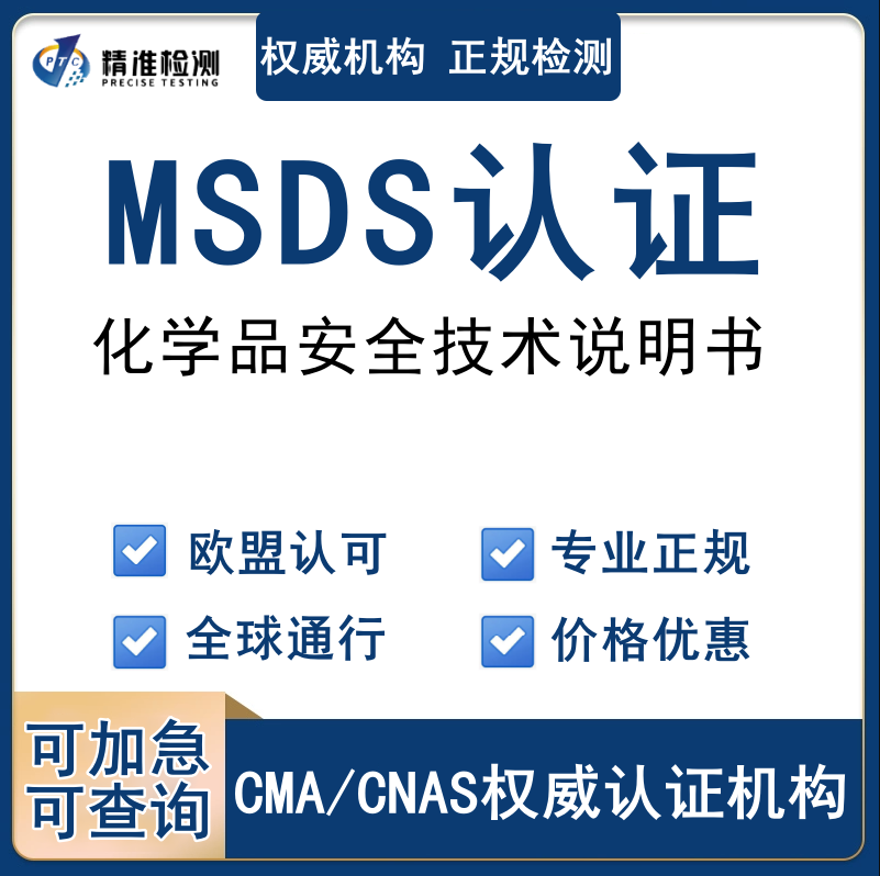 精准通专业提供化学品MSDS报告图片