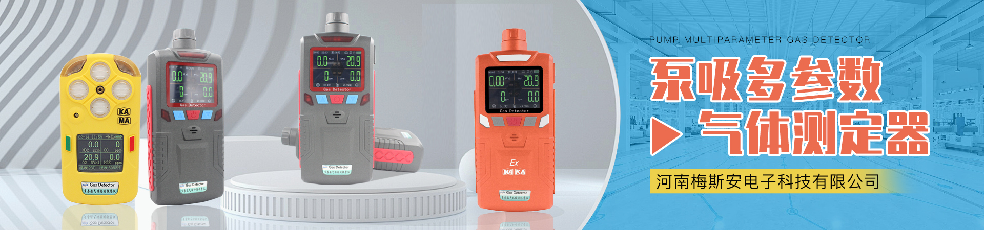 泵吸多參數(shù)氣體測(cè)定器