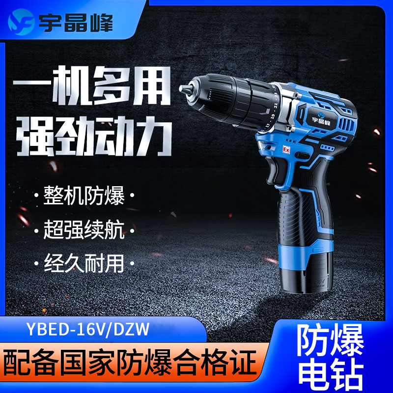 广东 防爆手电钻 YBED-16V/DZW石油化工厂用