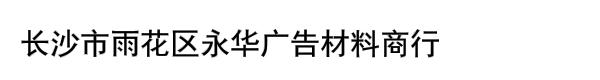 长沙市雨花区永华广告材料商行