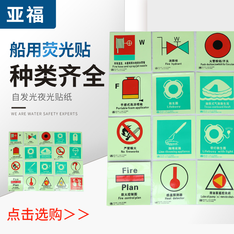 江蘇 船用熒光貼 船舶救生消防夜光標貼批發(fā)價格圖片