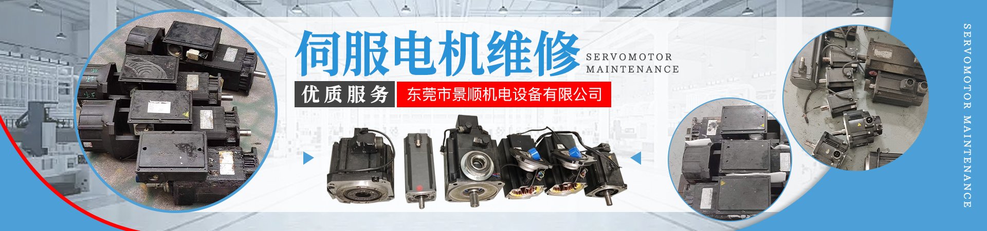 伺服電機(jī)維修