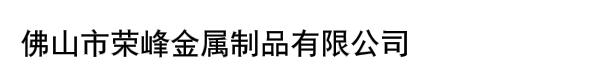 佛山市荣峰金属制品有限公司