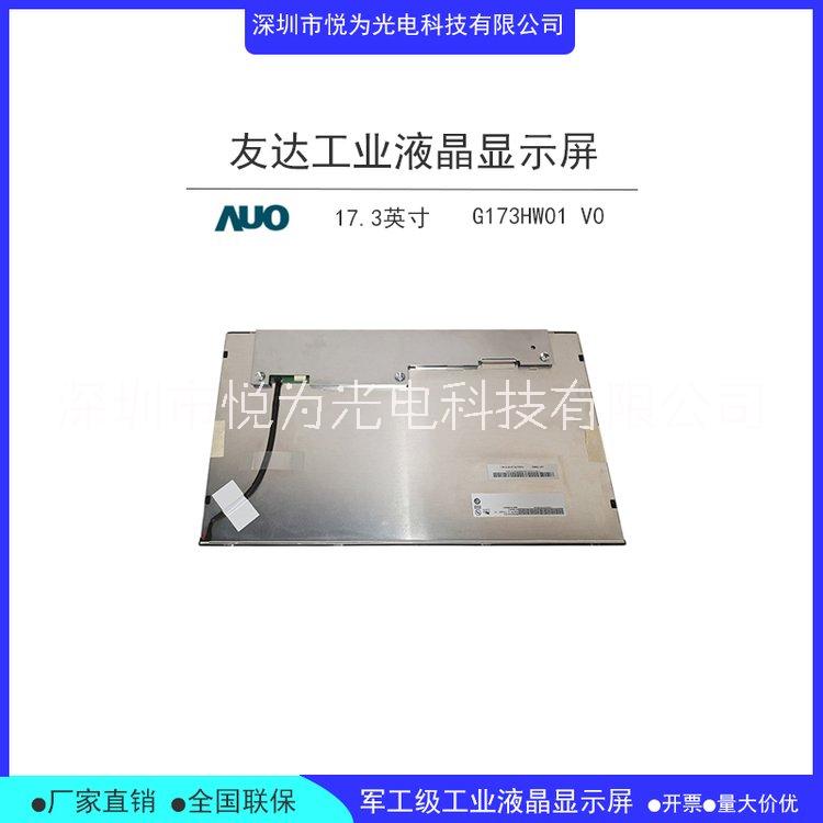 AUO友达G173HW01 V0工业屏 17.3寸液晶屏LVDS接口显示器触摸屏图片