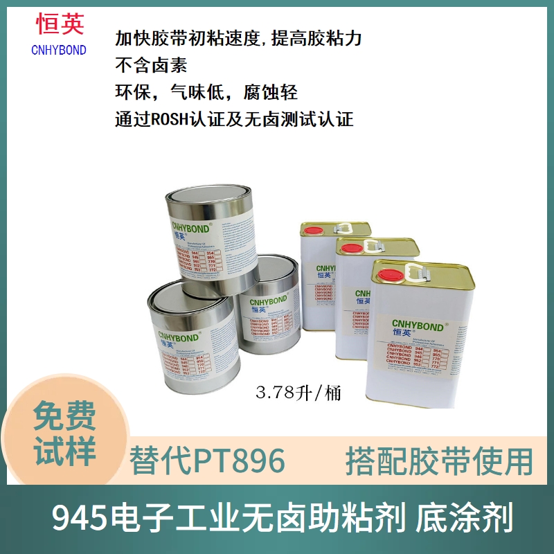 替代3MPT896助粘剂恒英生产图片