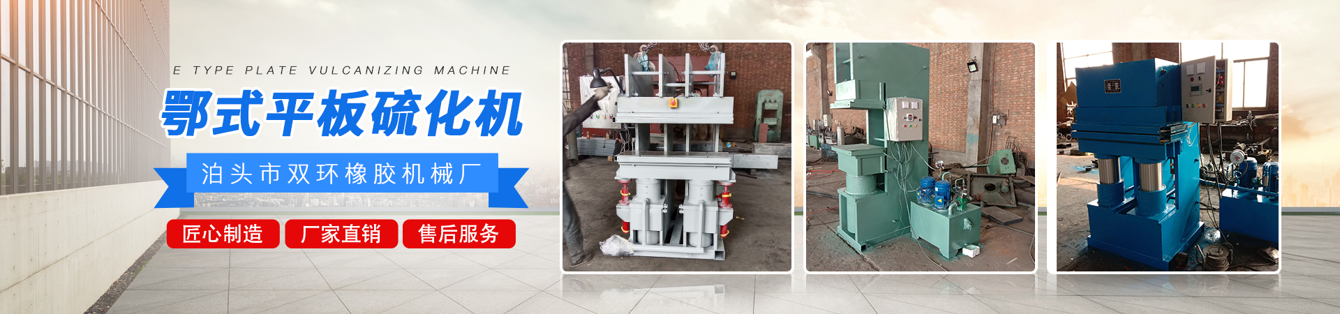 鄂式平板硫化機