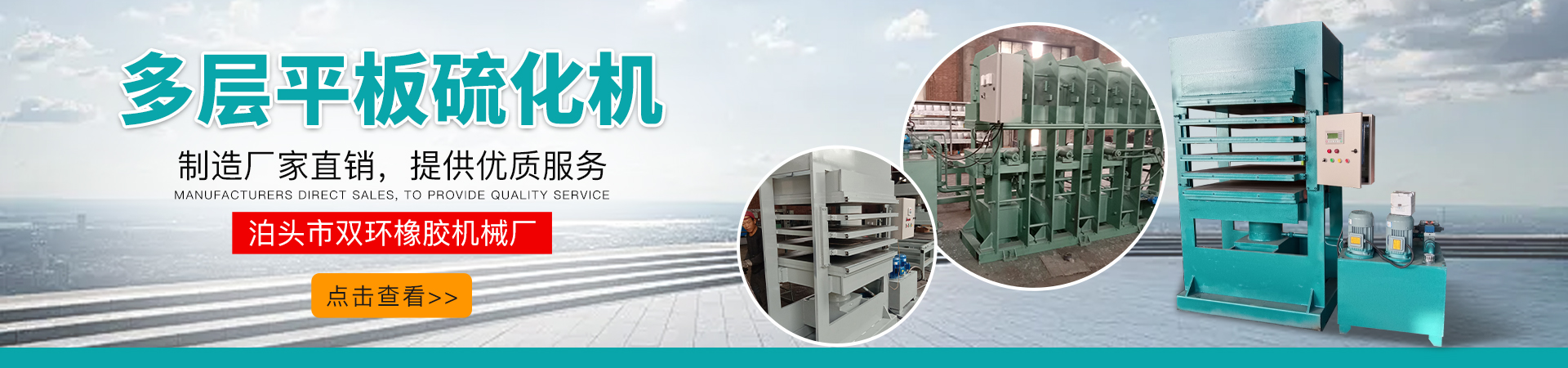 多層平板硫化機(jī)