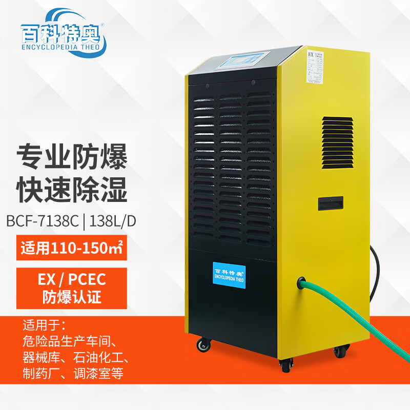 BCF-7138C 加油站防爆除濕機(jī) 5.75公斤防爆抽濕機(jī) 百科特奧圖片