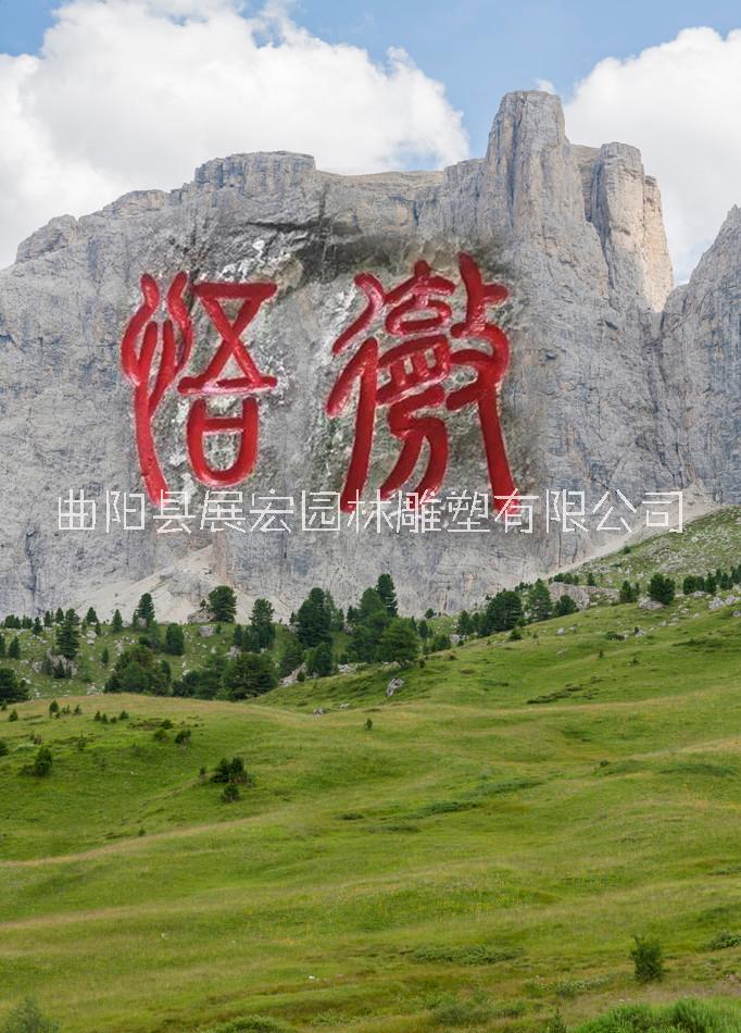 摩崖石刻廠家大型礦山修字噴漆山體刻字工程懸崖刻字圖片/摩崖石刻廠家大型礦山修字噴漆山體刻字工程懸崖刻字樣板圖 (3)