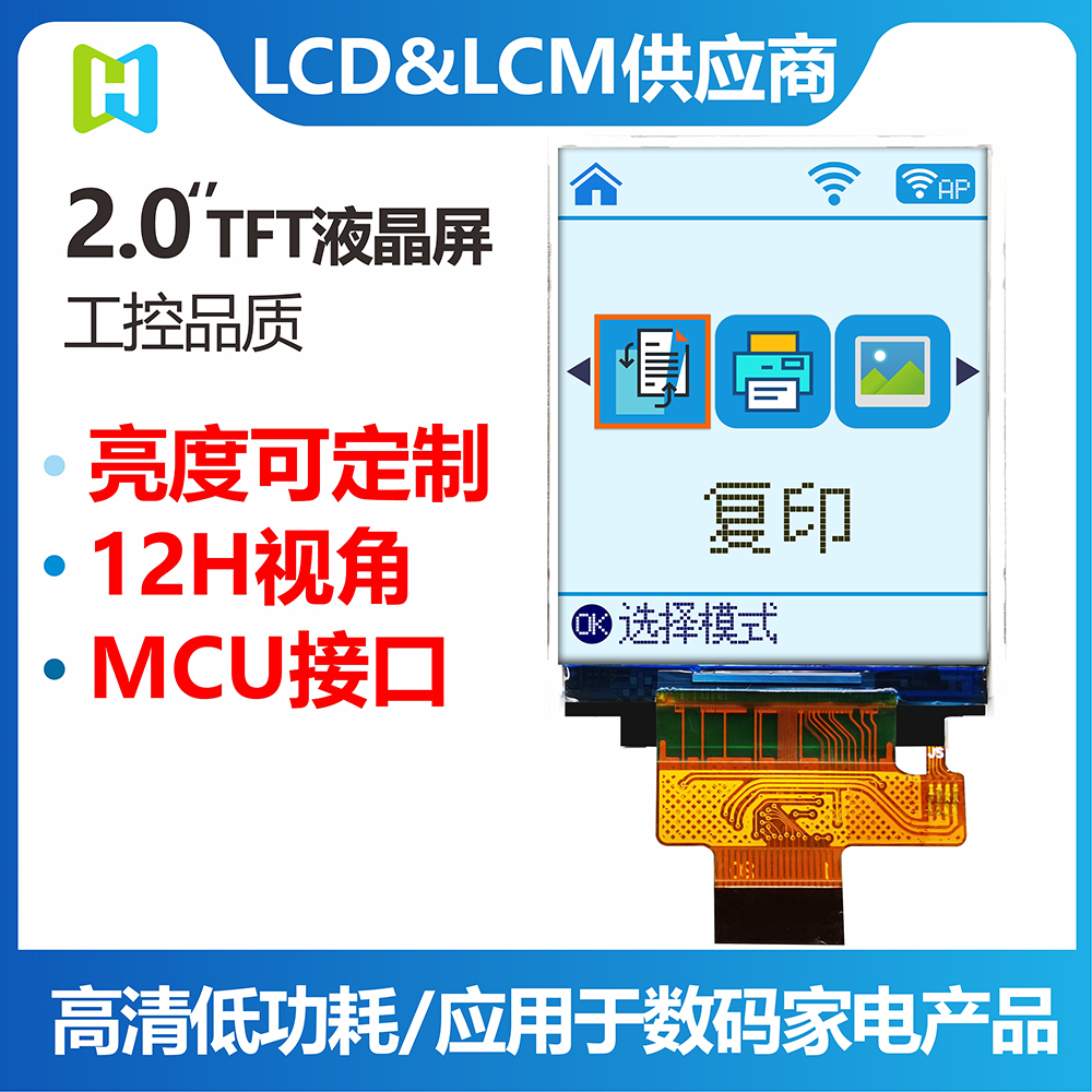 2.0寸TFT彩色液晶屏