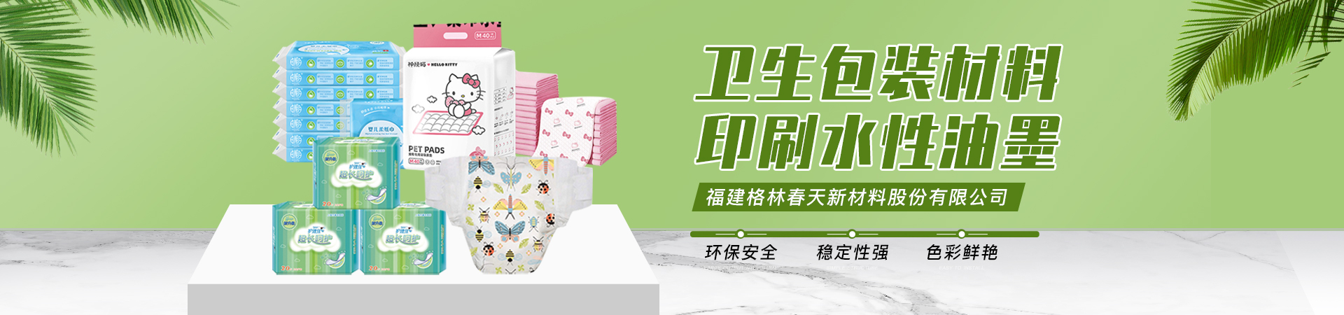 衛(wèi)生包裝材料印刷水性油墨