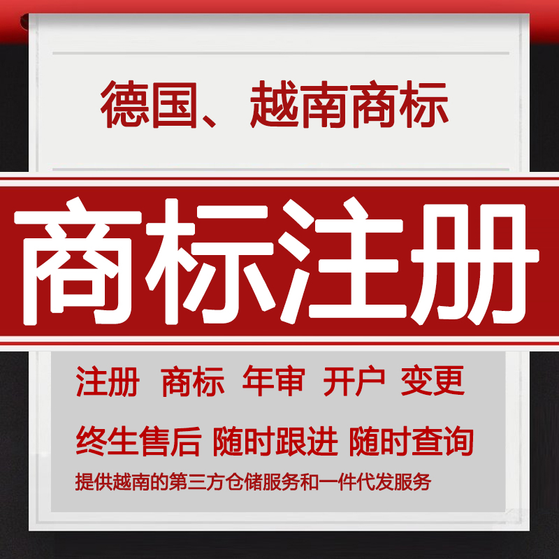 商标注册申请办理越南德国俄罗斯海外商标品牌办理