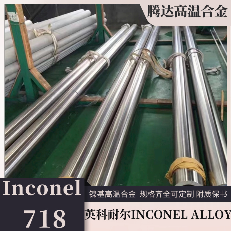 高温合金718镍合金板材批发 耐蚀英科耐尔镍基合金Inconel718圆棒