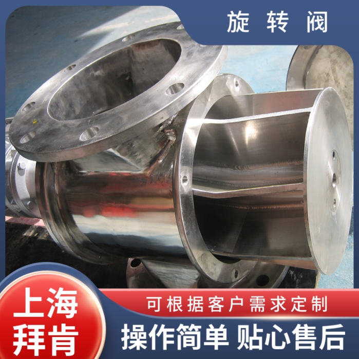 旋轉(zhuǎn)閥生產(chǎn)廠家、價格、批發(fā)、供貨商【上海拜肯機械設(shè)備有限公司】圖片