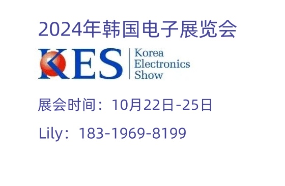 2024年韓國(guó)國(guó)際KES電子展Korea Electronics Show圖片