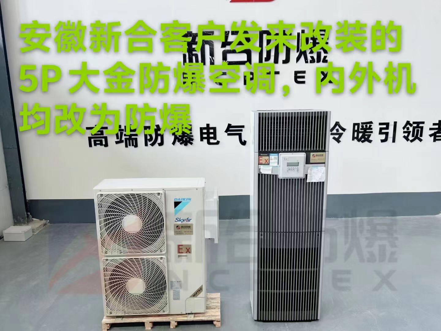 新合防爆改裝版5p空調(diào)圖片