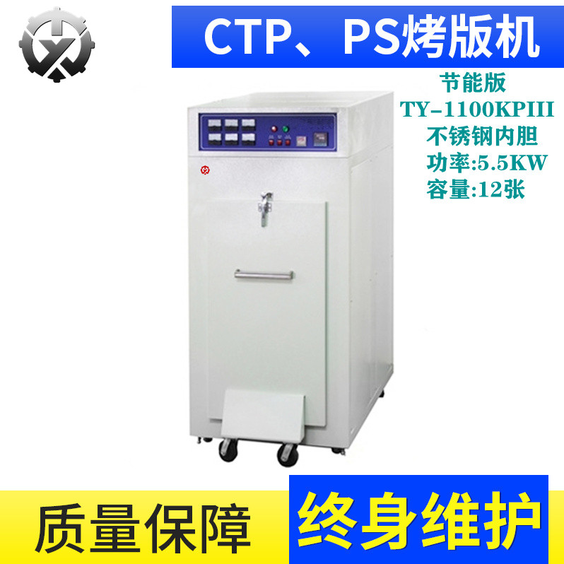 CTP PS烤版机TY-1100PKIII 恒温变频烤版机厂家批发