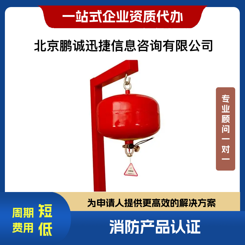 悬挂式干粉灭火装置悬挂式干粉灭火装置认证咨询悬挂式干粉灭火装置悬挂式干粉灭火装置认证咨询