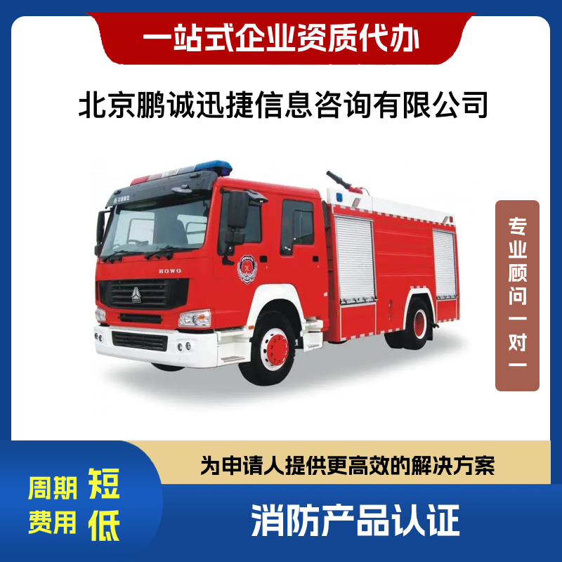 北京鵬誠(chéng)迅捷理咨詢消防車消防車圖片