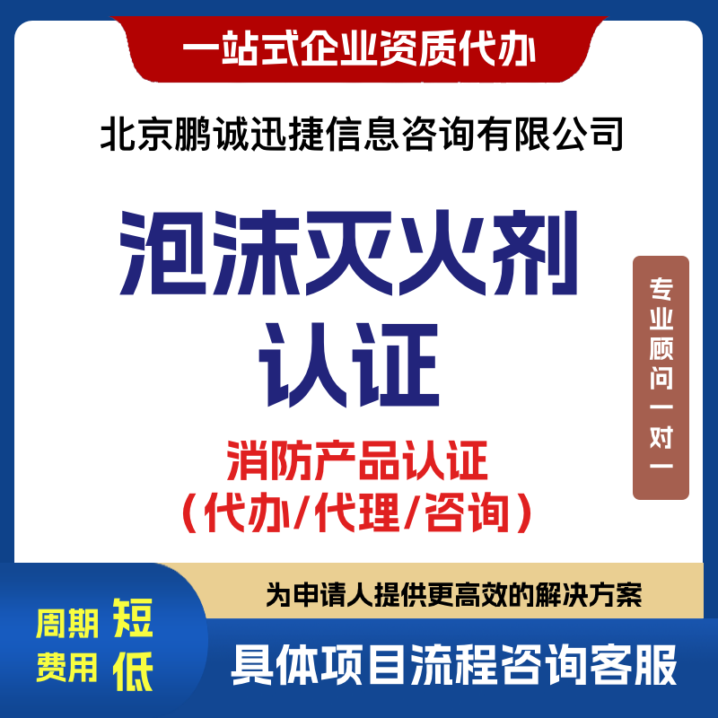 北京鹏诚迅捷办咨询灭火剂泡沫灭火剂认证咨询 北京鹏诚迅捷办咨询泡沫灭火剂图片