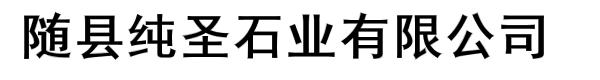 随县纯圣石业有限公司