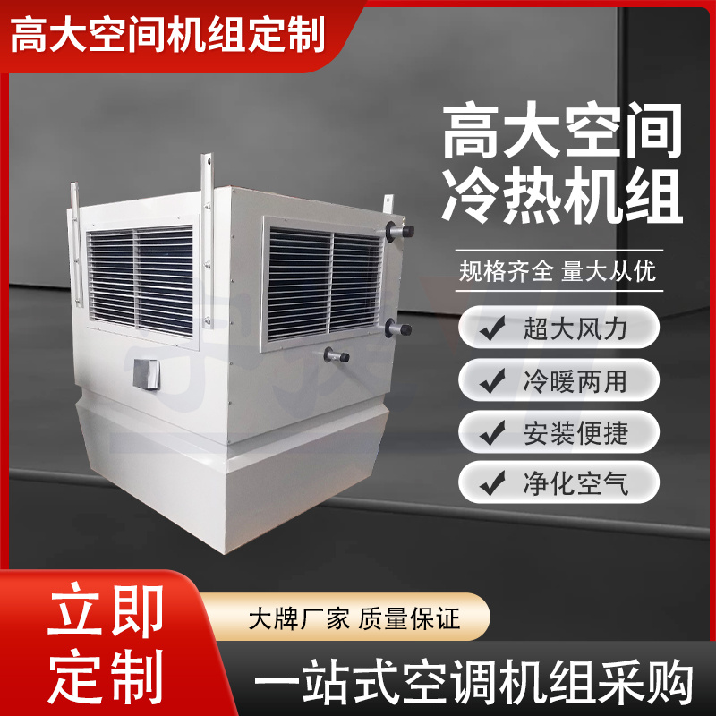 高空冷暖空調(diào)機(jī)組圖片